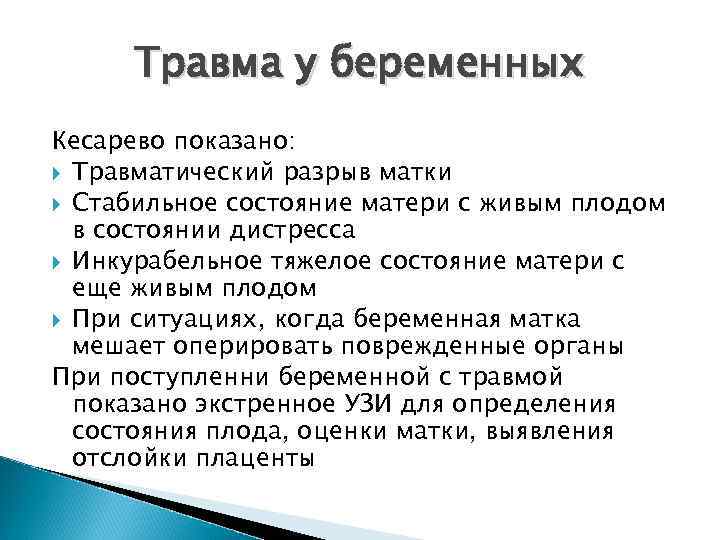 Травма у беременных Кесарево показано: Травматический разрыв матки Стабильное состояние матери с живым плодом