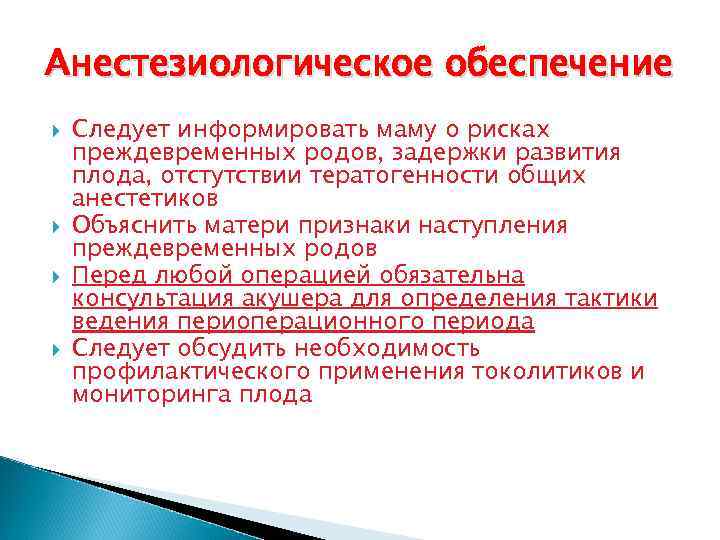 Анестезиологическое обеспечение Следует информировать маму о рисках преждевременных родов, задержки развития плода, отстутствии тератогенности