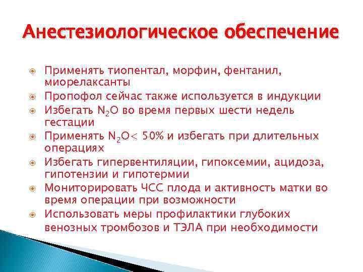 Анестезиологическое обеспечение Применять тиопентал, морфин, фентанил, миорелаксанты Пропофол сейчас также используется в индукции Избегать