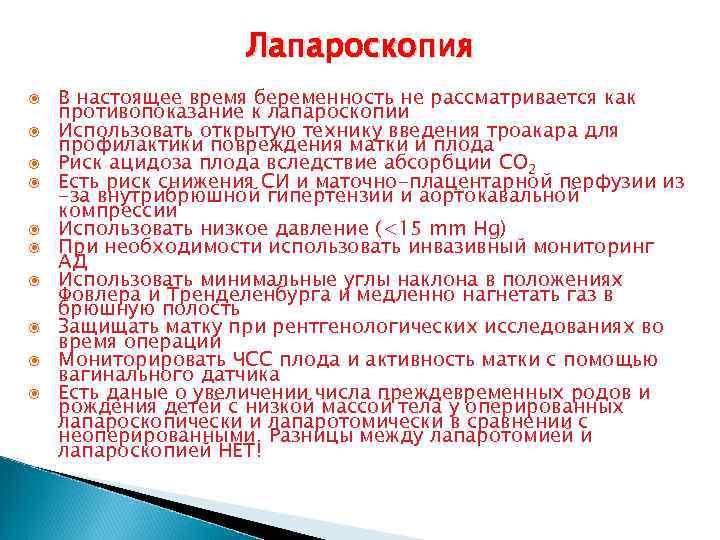 Лапароскопия В настоящее время беременность не рассматривается как противопоказание к лапароскопии Использовать открытую технику