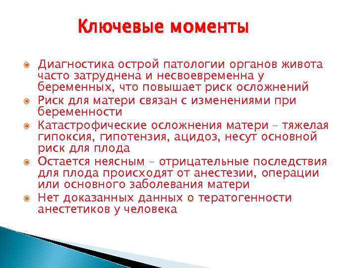 Ключевые моменты Диагностика острой патологии органов живота часто затруднена и несвоевременна у беременных, что