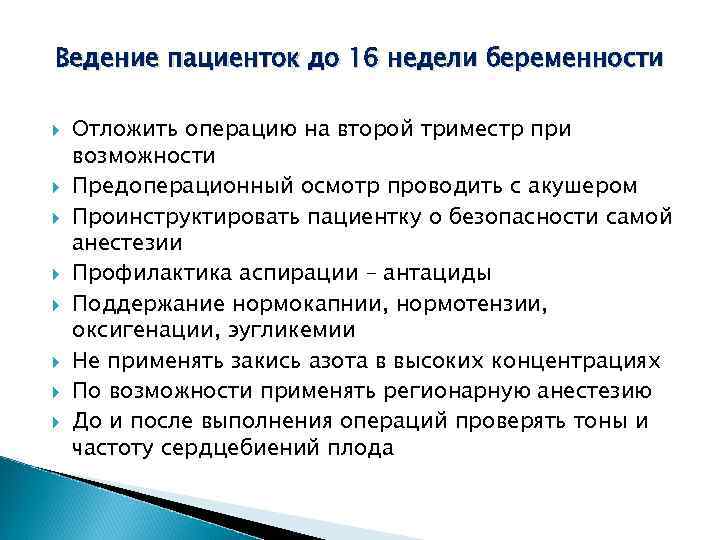 Ведение пациенток до 16 недели беременности Отложить операцию на второй триместр при возможности Предоперационный