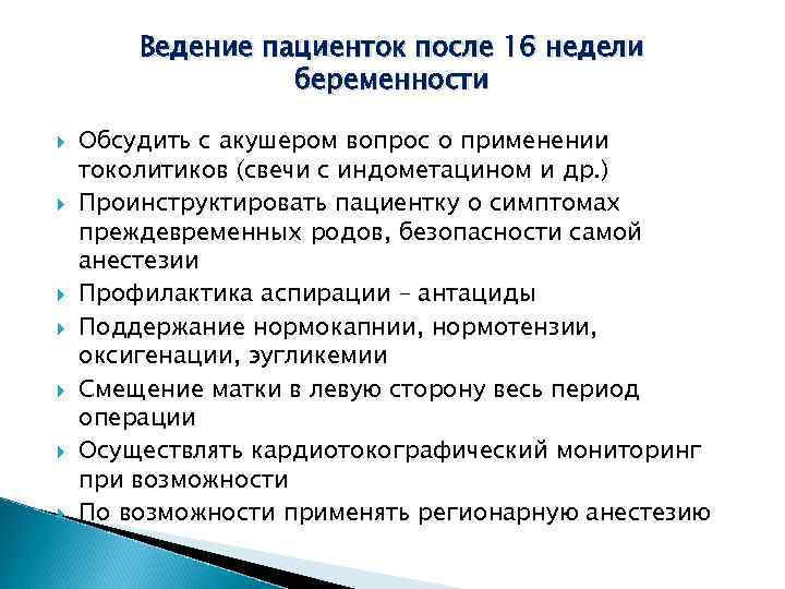 Ведение пациенток после 16 недели беременности Обсудить с акушером вопрос о применении токолитиков (свечи