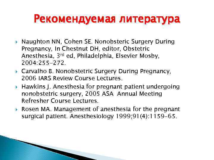 Рекомендуемая литература Naughton NN, Cohen SE. Nonobsteric Surgery During Pregnancy, In Chestnut DH, editor,