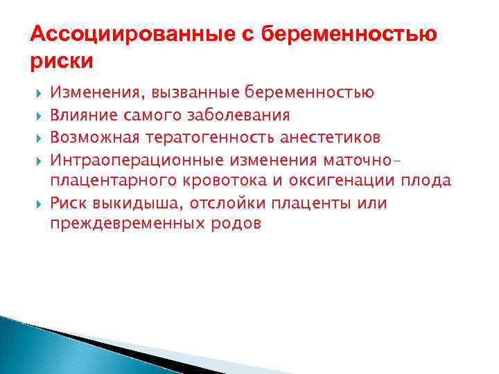 Ассоциированные с беременностью риски Изменения, вызванные беременностью Влияние самого заболевания Возможная тератогенность анестетиков Интраоперационные