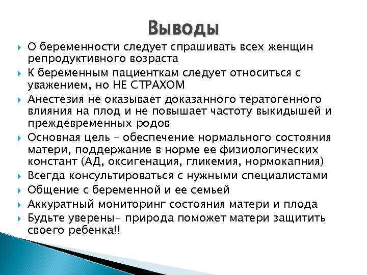  Выводы О беременности следует спрашивать всех женщин репродуктивного возраста К беременным пациенткам следует