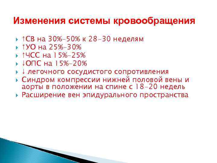 Изменения системы кровообращения ↑CВ на 30%-50% к 28 -30 неделям ↑УО на 25%-30% ↑ЧСС