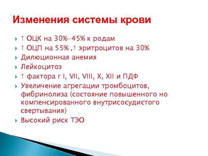 Изменения системы крови ↑ ОЦК на 30%-45% к родам ↑ ОЦП на 55% ,