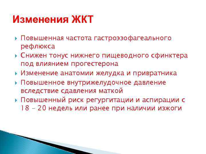 Изменения ЖКТ Повышенная частота гастроэзофагеального рефлюкса Снижен тонус нижнего пищеводного сфинктера под влиянием прогестерона