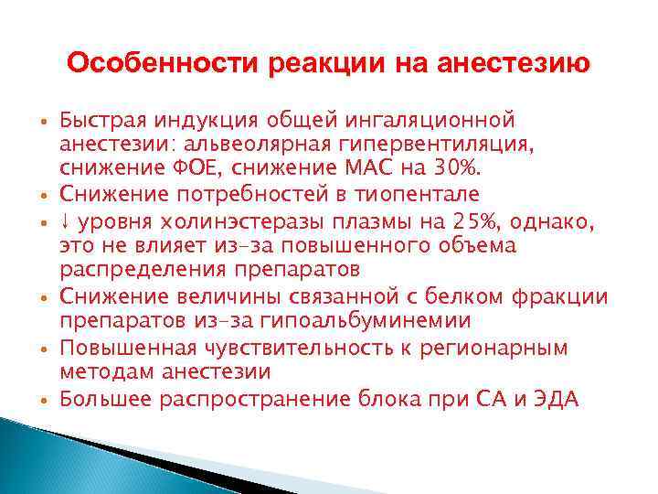 Особенности реакции на анестезию Быстрая индукция общей ингаляционной анестезии: альвеолярная гипервентиляция, снижение ФОЕ, снижение