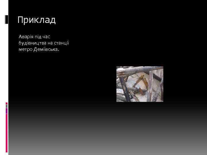 Приклад Аварія під час будівництва на станції метро Деміївська. 