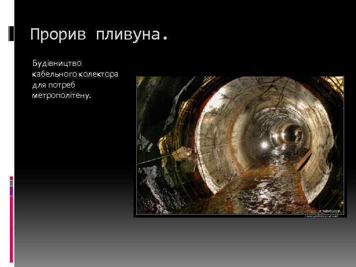 Прорив пливуна. Будівництво кабельного колектора для потреб метрополітену. 
