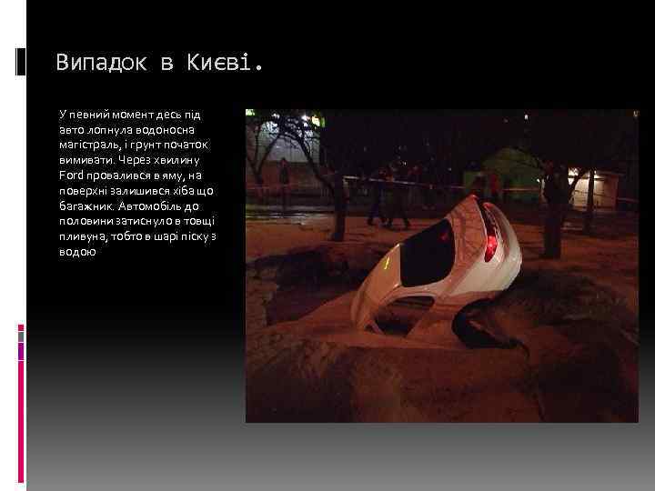Випадок в Києві. У певний момент десь під авто лопнула водоносна магістраль, і грунт