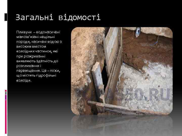 Загальні відомості Пливуни – водонасичені малозв’язані нещільні породи, насичені водою з високим вмістом колоїдних