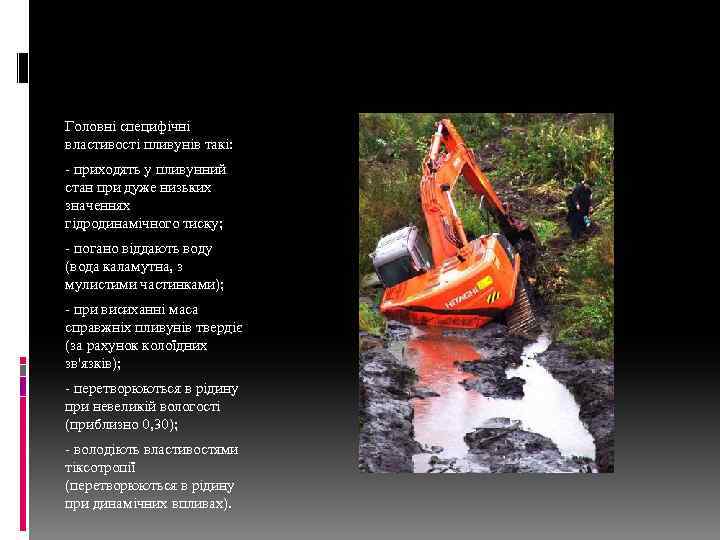 Головні специфічні властивості пливунів такі: - приходять у пливунний стан при дуже низьких значеннях