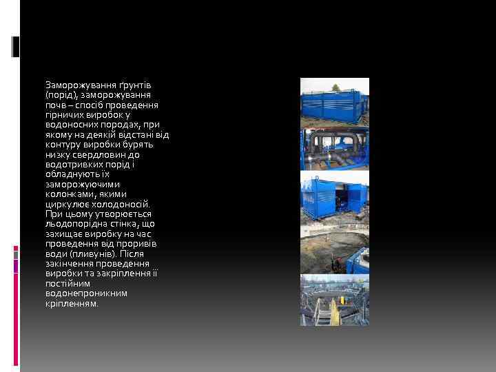 Заморожування ґрунтів (порід), заморожування почв – спосіб проведення гірничих виробок у водоносних породах, при