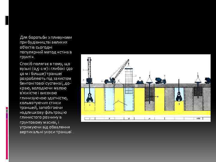 Для боротьби з пливунами при будівництві великих об'єктів сьогодні популярний метод «стіна в грунті»