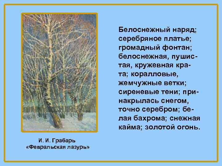 Белоснежный наряд; серебряное платье; громадный фонтан; белоснежная, пушистая, кружевная крата; коралловые, жемчужные ветки; сиреневые