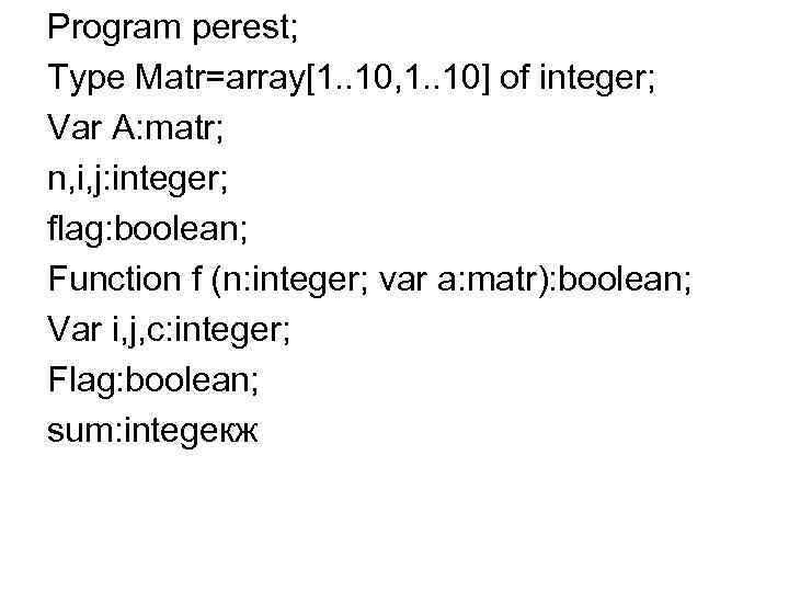 Program perest; Type Matr=array[1. . 10, 1. . 10] of integer; Var A: matr;