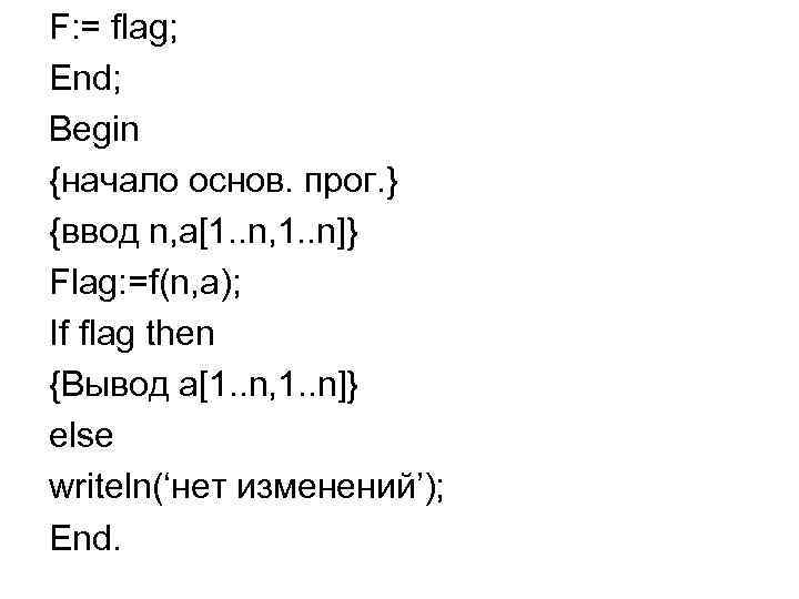 F: = flag; End; Begin {начало основ. прог. } {ввод n, a[1. . n,