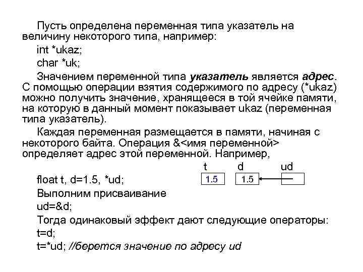 Пусть определена переменная типа указатель на величину некоторого типа, например: int *ukaz; char *uk;