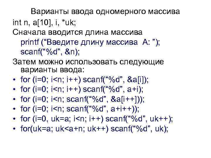 Варианты ввода одномерного массива int n, a[10], i, *uk; Сначала вводится длина массива printf