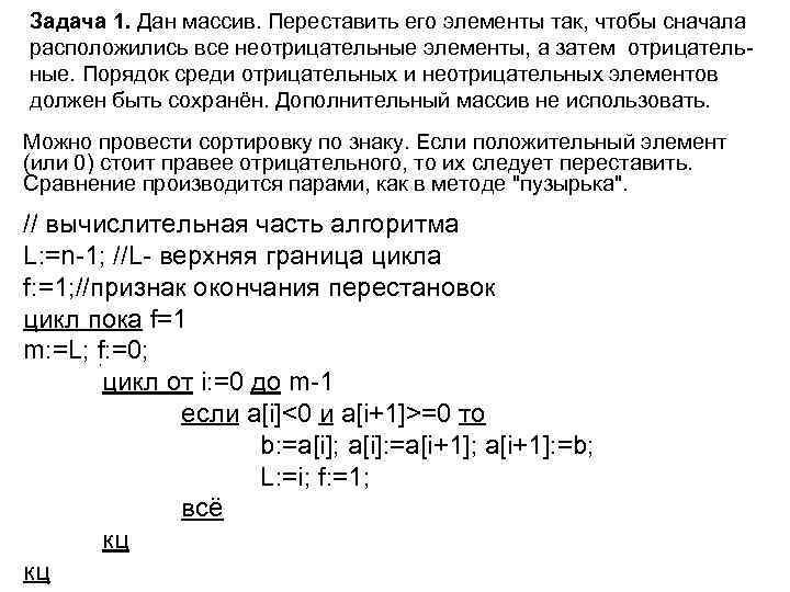 Задача 1. Дан массив. Переставить его элементы так, чтобы сначала расположились все неотрицательные элементы,