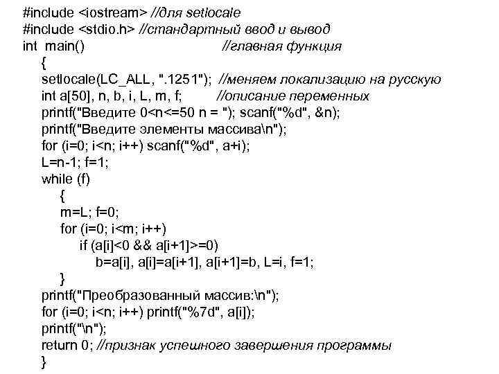 #include <iostream> //для setlocale #include <stdio. h> //стандартный ввод и вывод int main() //главная