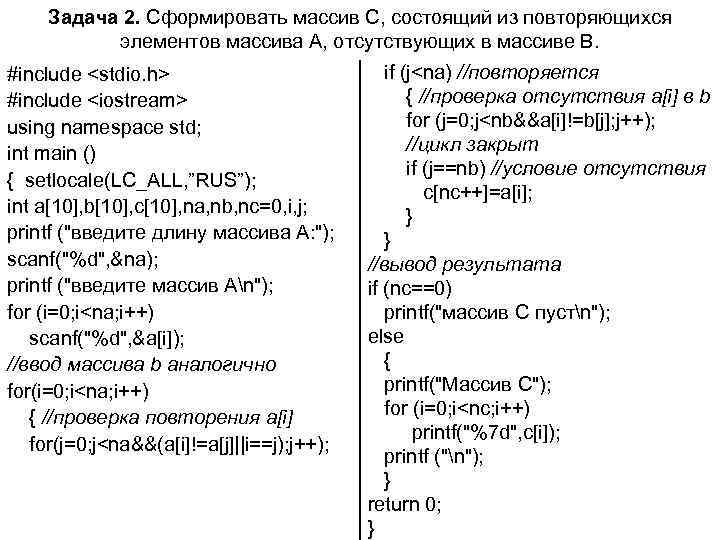 Задача 2. Сформировать массив С, состоящий из повторяющихся элементов массива А, отсутствующих в массиве