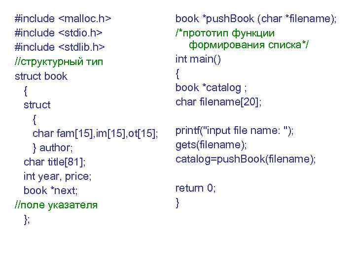 #include <malloc. h> #include <stdio. h> #include <stdlib. h> //структурный тип struct book {