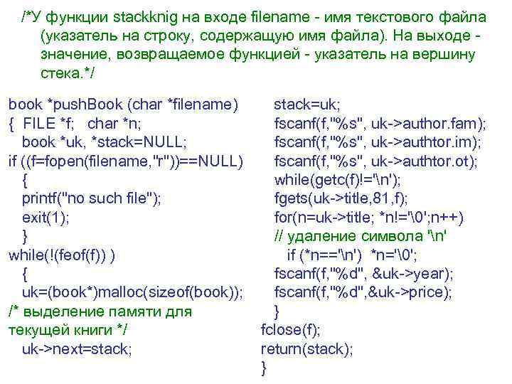 /*У функции stackknig на входе filename - имя текстового файла (указатель на строку, содержащую