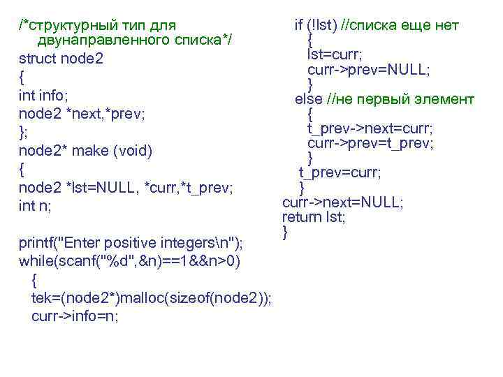 /*структурный тип для двунаправленного списка*/ struct node 2 { int info; node 2 *next,
