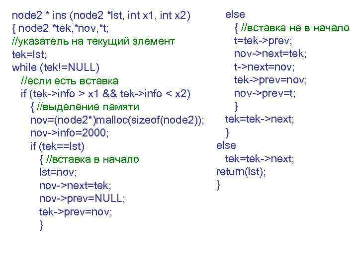 node 2 * ins (node 2 *lst, int x 1, int x 2) {