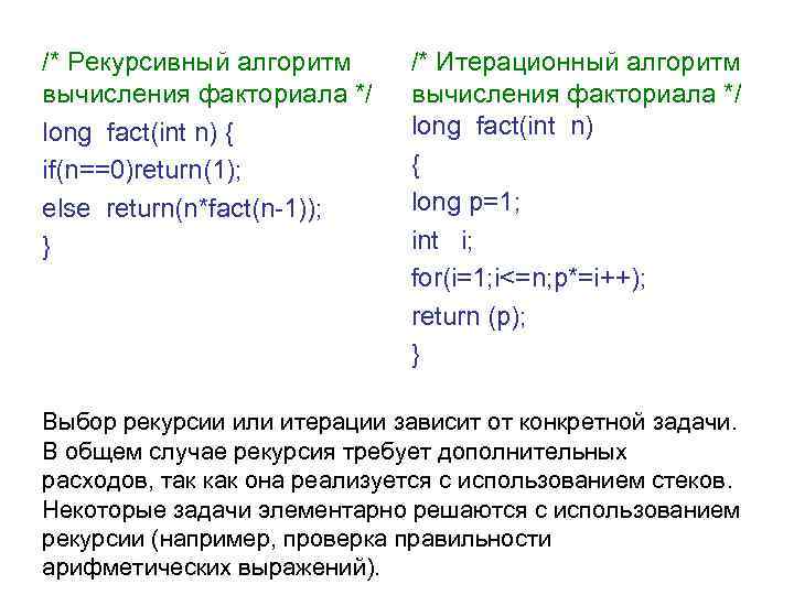 /* Рекурсивный алгоритм вычисления факториала */ long fact(int n) { if(n==0)return(1); else return(n*fact(n-1)); }
