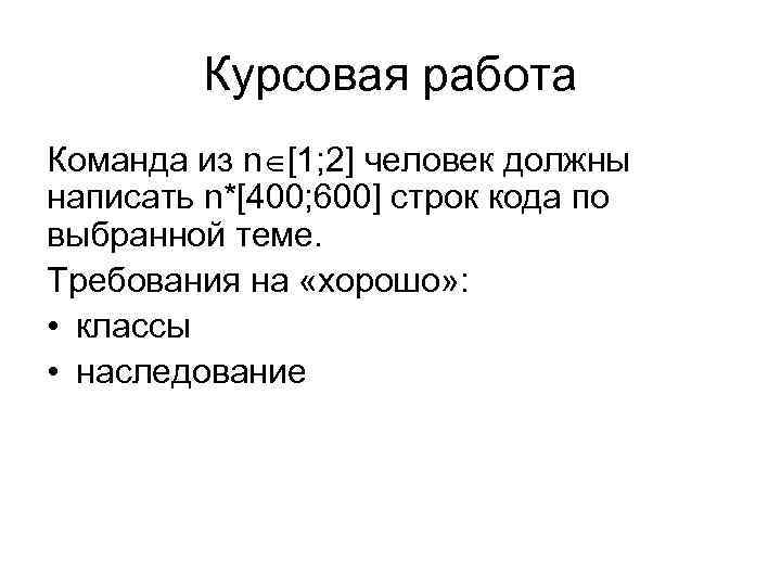 Курсовая работа Команда из n [1; 2] человек должны написать n*[400; 600] строк кода
