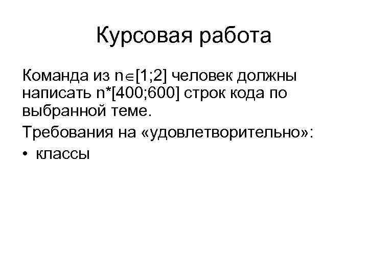 Курсовая работа Команда из n [1; 2] человек должны написать n*[400; 600] строк кода