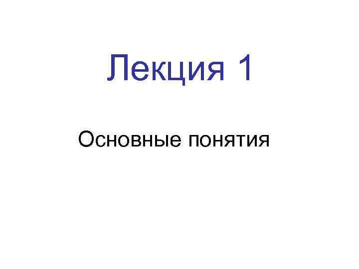 Лекция 1 Основные понятия 