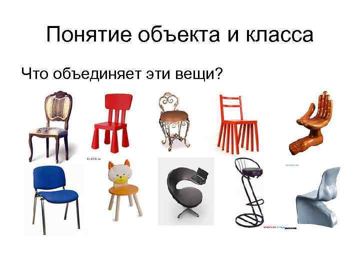 Понятие объекта и класса Что объединяет эти вещи? 