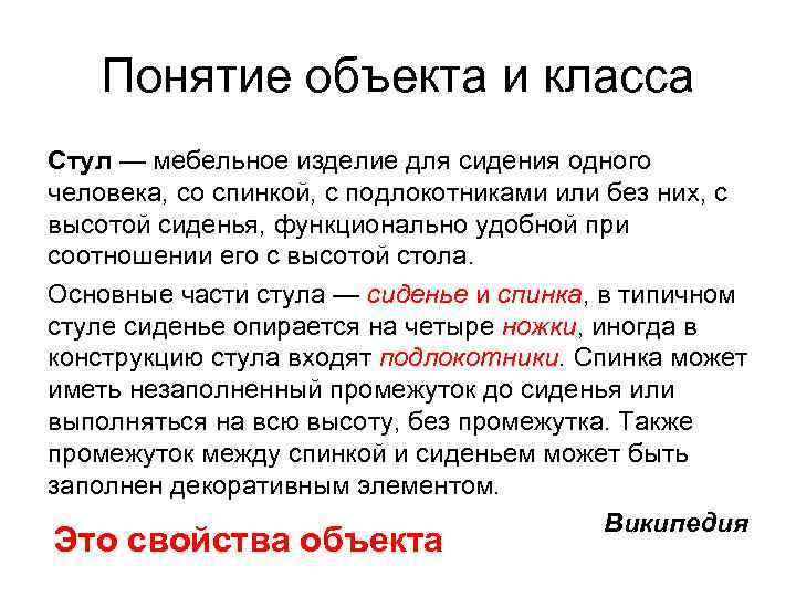 Понятие объекта и класса Стул — мебельное изделие для сидения одного человека, со спинкой,
