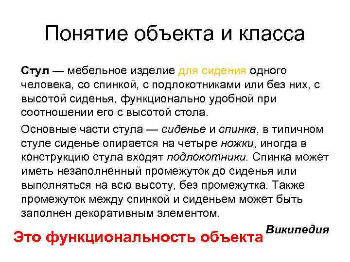 Понятие объекта и класса Стул — мебельное изделие для сидения одного человека, со спинкой,