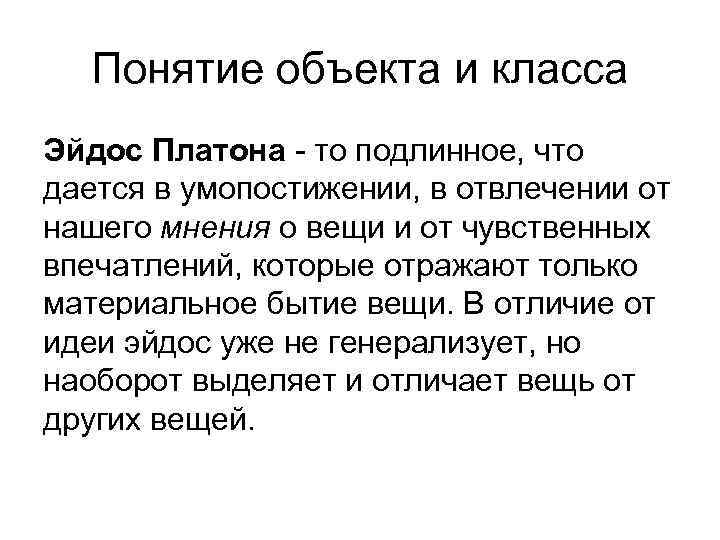 Понятие объекта и класса Эйдос Платона - то подлинное, что дается в умопостижении, в