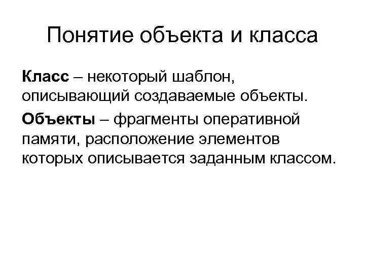 Понятие объекта и класса Класс – некоторый шаблон, описывающий создаваемые объекты. Объекты – фрагменты