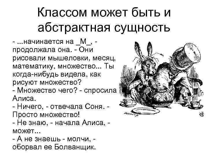 Классом может быть и абстрактная сущность -. . . начинается на _M_, - продолжала