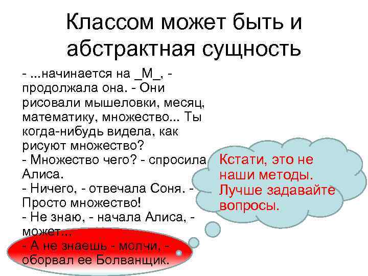 Классом может быть и абстрактная сущность -. . . начинается на _M_, - продолжала