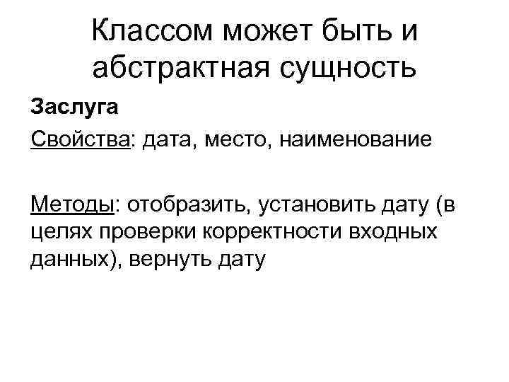 Классом может быть и абстрактная сущность Заслуга Свойства: дата, место, наименование Методы: отобразить, установить