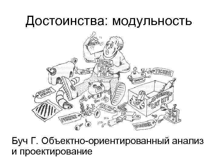 Достоинства: модульность Буч Г. Объектно-ориентированный анализ и проектирование 