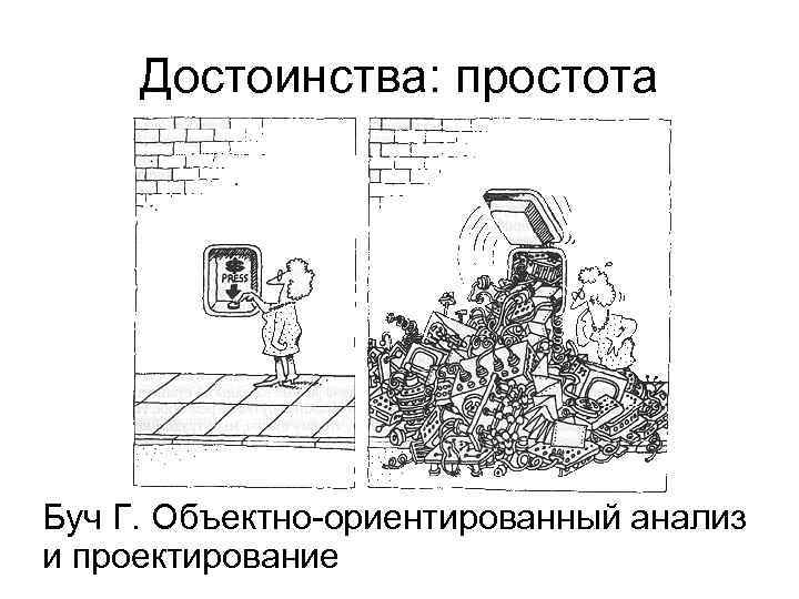 Достоинства: простота Буч Г. Объектно-ориентированный анализ и проектирование 