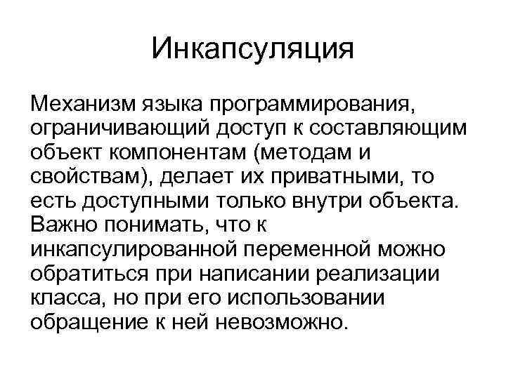 Инкапсуляция Механизм языка программирования, ограничивающий доступ к составляющим объект компонентам (методам и свойствам), делает