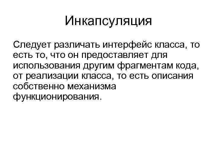 Инкапсуляция Следует различать интерфейс класса, то есть то, что он предоставляет для использования другим