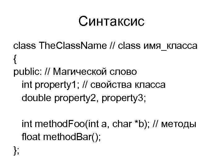 Синтаксис class The. Class. Name // class имя_класса { public: // Магической слово int